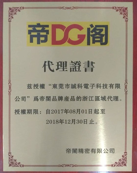 誠(chéng)科代理臺(tái)灣帝閣電批證書