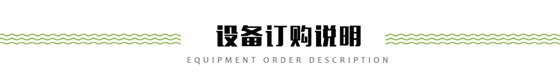 設(shè)備訂購(gòu)說(shuō)明