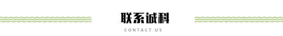 聯(lián)系誠(chéng)科