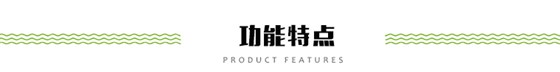功能特點(diǎn)