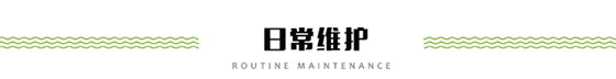 日常維護(hù)