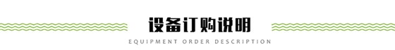 設(shè)備訂購(gòu)說(shuō)明