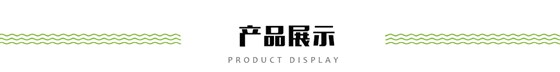 產(chǎn)品展示