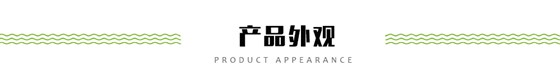 產(chǎn)品外觀