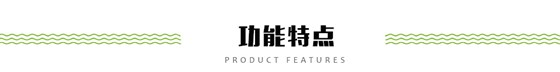 功能特點(diǎn)