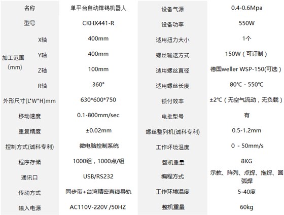 CKHX441-R單平臺(tái)自動(dòng)焊錫機(jī)器人