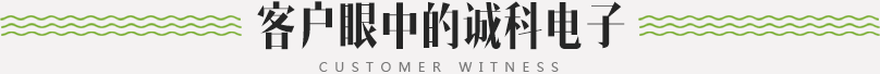 客戶(hù)眼中的誠(chéng)科電子