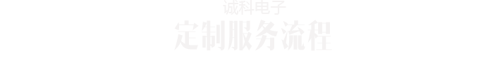 定制服務(wù)流程