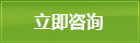 立即咨詢(xún)