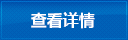 查看詳情