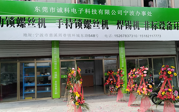 寧波分公司成立-誠科