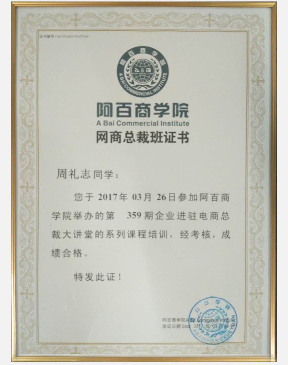 誠科參加網(wǎng)商總裁班證書