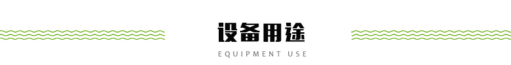設(shè)備用途
