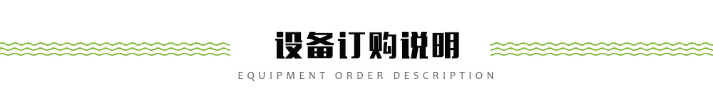 設(shè)備訂購說明