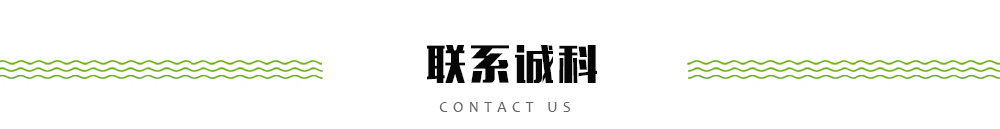聯(lián)系誠科