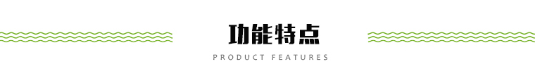 功能特點(diǎn)