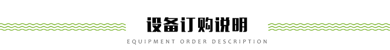 設(shè)備訂購(gòu)說明