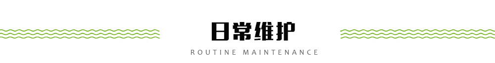 日常維護